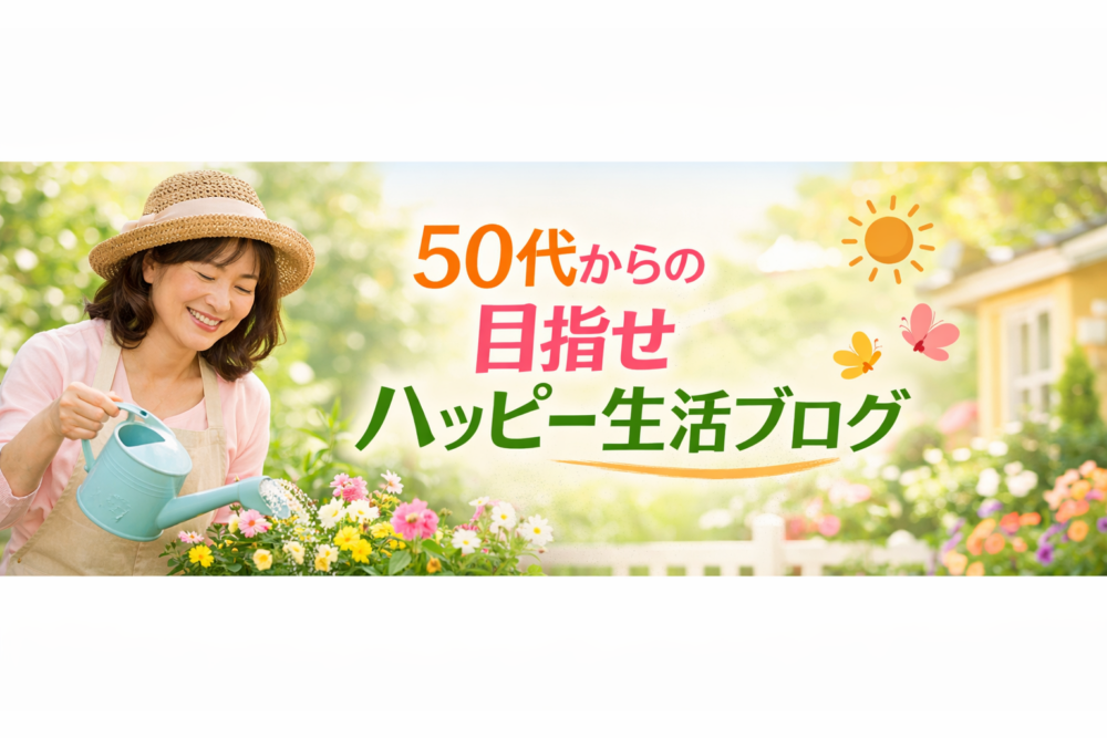 50代からの目指せハッピー生活ブログ